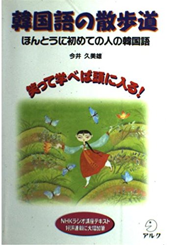 Hａn S am Ｓook 韓国女流作家、真作。 波うねる東海岸。 韓国語の散歩道: ほんとうに初めての人の韓国語 | 今井 久美雄 |本